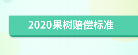 2020果树赔偿标准