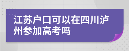 江苏户口可以在四川泸州参加高考吗