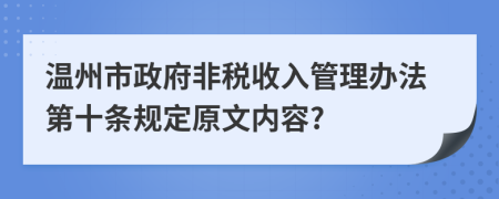 温州市政府非税收入管理办法第十条规定原文内容?