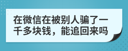 在微信在被别人骗了一千多块钱，能追回来吗