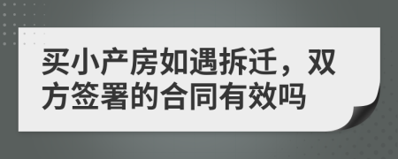 买小产房如遇拆迁，双方签署的合同有效吗