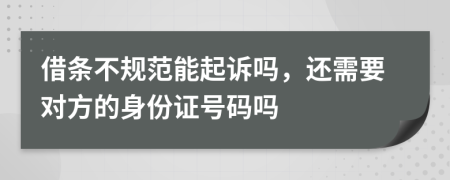 借条不规范能起诉吗，还需要对方的身份证号码吗