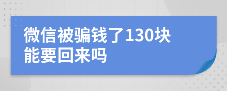 微信被骗钱了130块能要回来吗