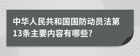 中华人民共和国国防动员法第13条主要内容有哪些?