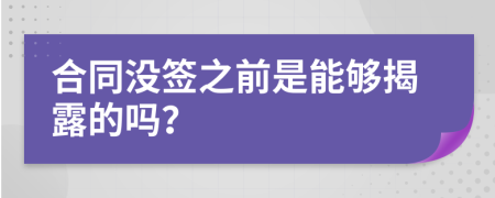 合同没签之前是能够揭露的吗？