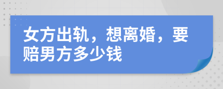 女方出轨，想离婚，要赔男方多少钱