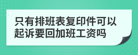 只有排班表复印件可以起诉要回加班工资吗