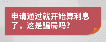 申请通过就开始算利息了，这是骗局吗？