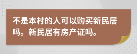 不是本村的人可以购买新民居吗。新民居有房产证吗。