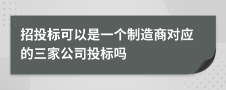 招投标可以是一个制造商对应的三家公司投标吗