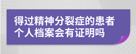 得过精神分裂症的患者个人档案会有证明吗