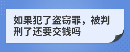 如果犯了盗窃罪，被判刑了还要交钱吗