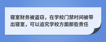 寝室财务被盗窃，在学校门禁时间被带出寝室，可以追究学校方面那些责任