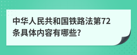 中华人民共和国铁路法第72条具体内容有哪些?