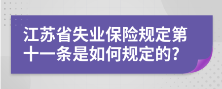 江苏省失业保险规定第十一条是如何规定的?