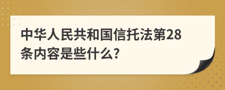 中华人民共和国信托法第28条内容是些什么?