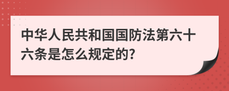 中华人民共和国国防法第六十六条是怎么规定的?