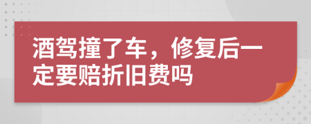 酒驾撞了车，修复后一定要赔折旧费吗