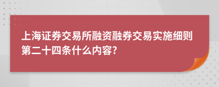 上海证券交易所融资融券交易实施细则第二十四条什么内容?