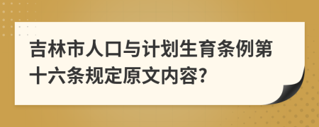 吉林市人口与计划生育条例第十六条规定原文内容?