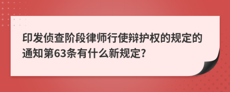 印发侦查阶段律师行使辩护权的规定的通知第63条有什么新规定?