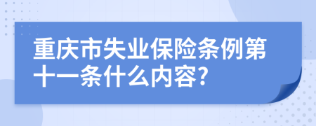 重庆市失业保险条例第十一条什么内容?