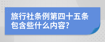 旅行社条例第四十五条包含些什么内容?