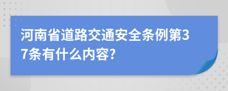 河南省道路交通安全条例第37条有什么内容?