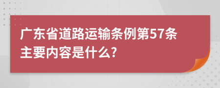 广东省道路运输条例第57条主要内容是什么?