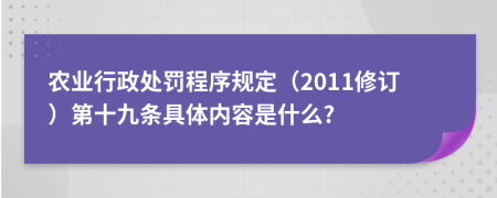 农业行政处罚程序规定（2011修订）第十九条具体内容是什么?