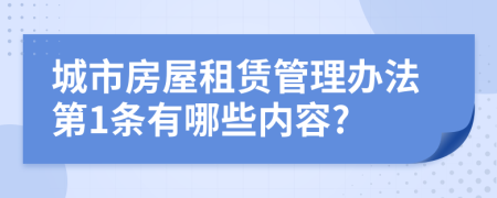 城市房屋租赁管理办法第1条有哪些内容?