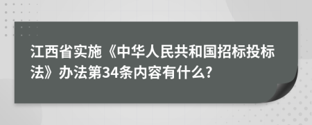 江西省实施《中华人民共和国招标投标法》办法第34条内容有什么?