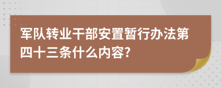 军队转业干部安置暂行办法第四十三条什么内容?