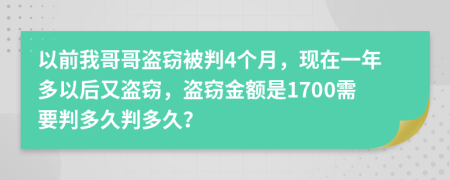 以前我哥哥盗窃被判4个月，现在一年多以后又盗窃，盗窃金额是1700需要判多久判多久？