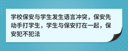 学校保安与学生发生语言冲突，保安先动手打学生，学生与保安打在一起，保安犯不犯法