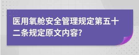 医用氧舱安全管理规定第五十二条规定原文内容?