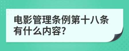 电影管理条例第十八条有什么内容?