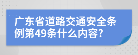 广东省道路交通安全条例第49条什么内容?