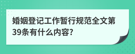 婚姻登记工作暂行规范全文第39条有什么内容?