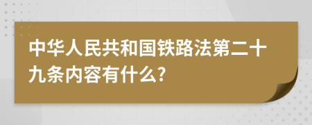 中华人民共和国铁路法第二十九条内容有什么?