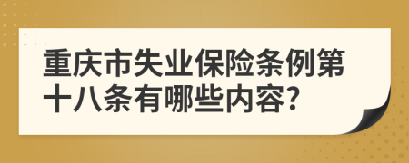 重庆市失业保险条例第十八条有哪些内容?