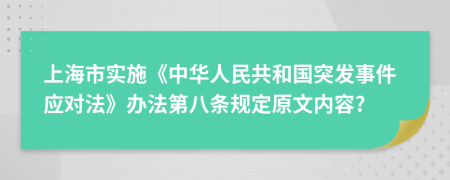 上海市实施《中华人民共和国突发事件应对法》办法第八条规定原文内容?
