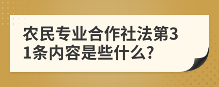 农民专业合作社法第31条内容是些什么?