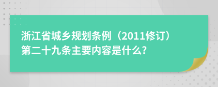 浙江省城乡规划条例（2011修订）第二十九条主要内容是什么?