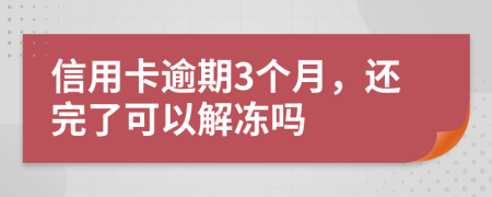 信用卡逾期3个月，还完了可以解冻吗