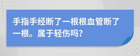 手指手经断了一根根血管断了一根。属于轻伤吗？