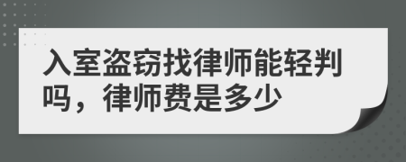 入室盗窃找律师能轻判吗，律师费是多少