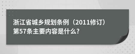 浙江省城乡规划条例（2011修订）第57条主要内容是什么?