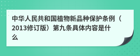 中华人民共和国植物新品种保护条例（2013修订版）第九条具体内容是什么