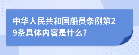 中华人民共和国船员条例第29条具体内容是什么?